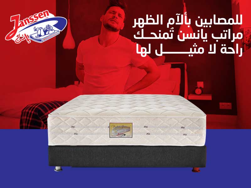 للمصابين بالآم الظهر مراتب يانسن تمنحك راحة لا مثيل لها