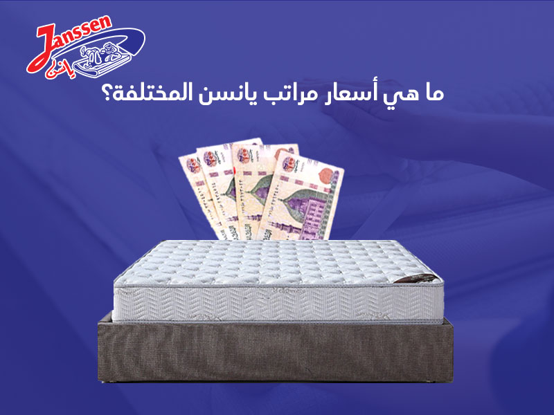ماهي أسعار مراتب يانسن المختلفة