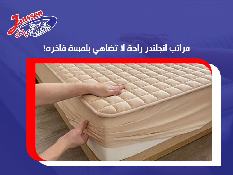 مراتب انجلندر راحة لا تضاهي بلمسة فاخره
