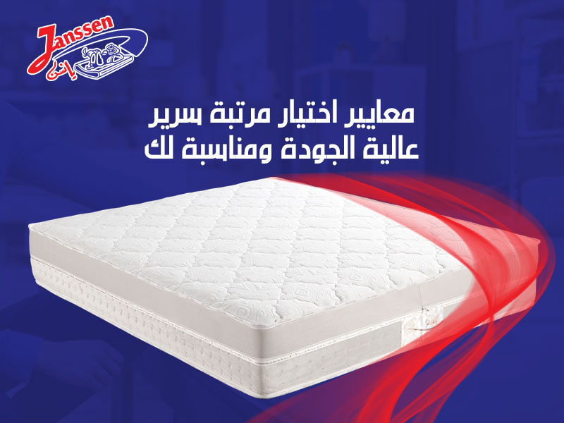 معايير اختيار مرتبة سرير عالية الجودة