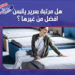 هل مرتبة سرير يانسن أفضل من غيرها