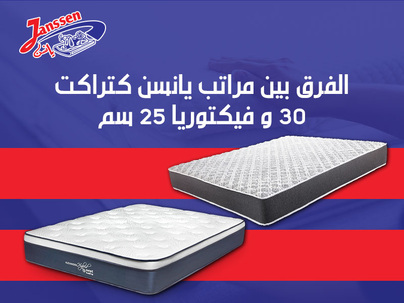 الفرق بين مراتب يانسن كتراكت 30 و فيكتوريا 25 سم | يانسن