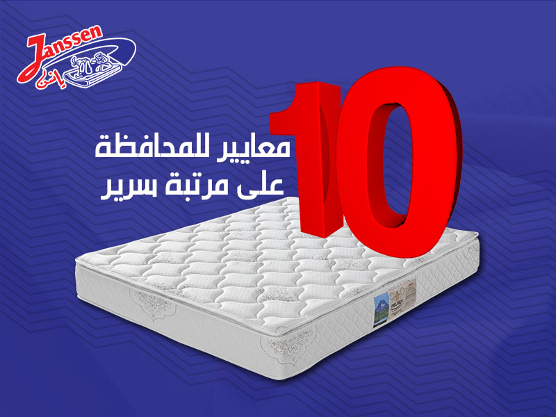 10 معايير للمحافظة على مرتبة سرير