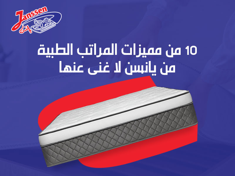 مميزات المراتب الطبية
