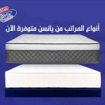 أنواع المراتب من يانسن متوفرة الأن