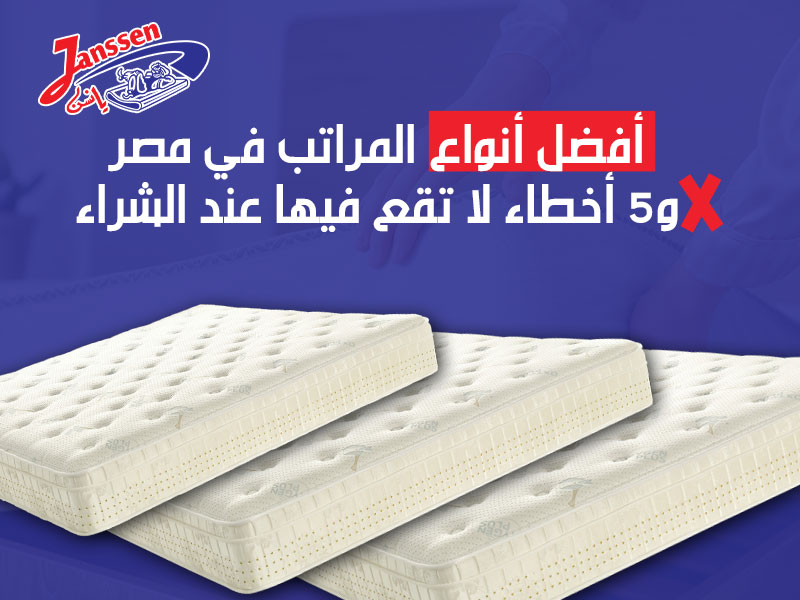 أفضل أنواع المراتب في مصر