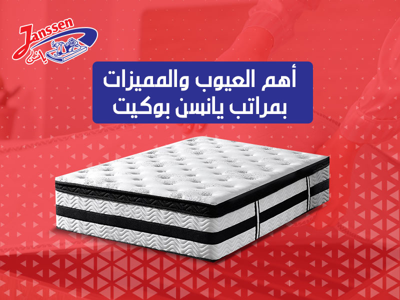 اهم العيوب والمميزات بمراتب يانسن بوكيت