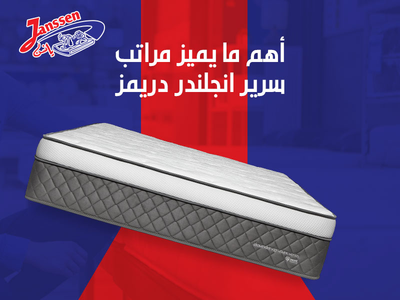 أهم ما يميز مراتب سرير انجلندر دريمز