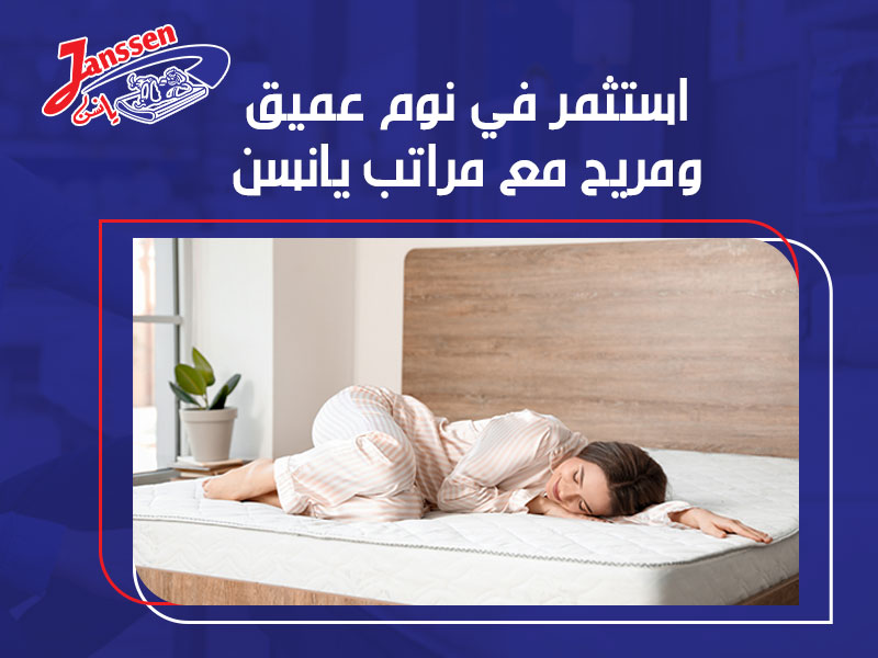 استثمر في نوم عميق و مريح مع مراتب يانسن