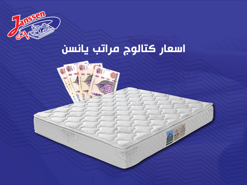 اسعار كتالوج مراتب يانسن