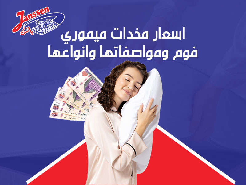 اسعار مخدات ميموري فوم ومواصفتها