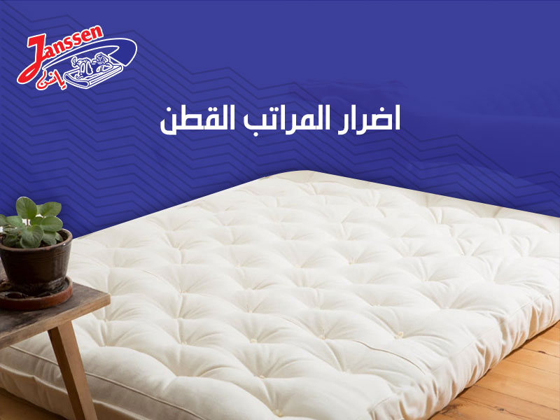 اضرار المراتب القطن