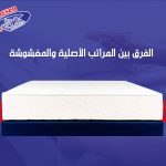 الفرق بين المراتب الأصلية والمغشوشة