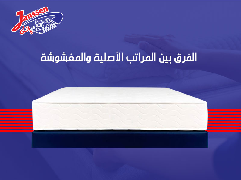 الفرق بين المراتب الأصلية والمغشوشة