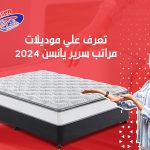 تعرف علي موديلات مراتب سرير يانسن
