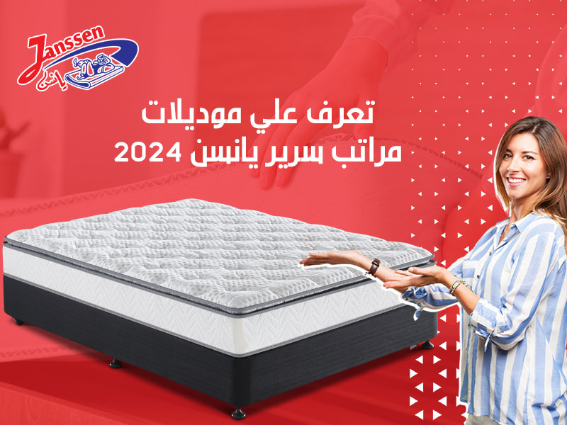 تعرف علي موديلات مراتب سرير يانسن