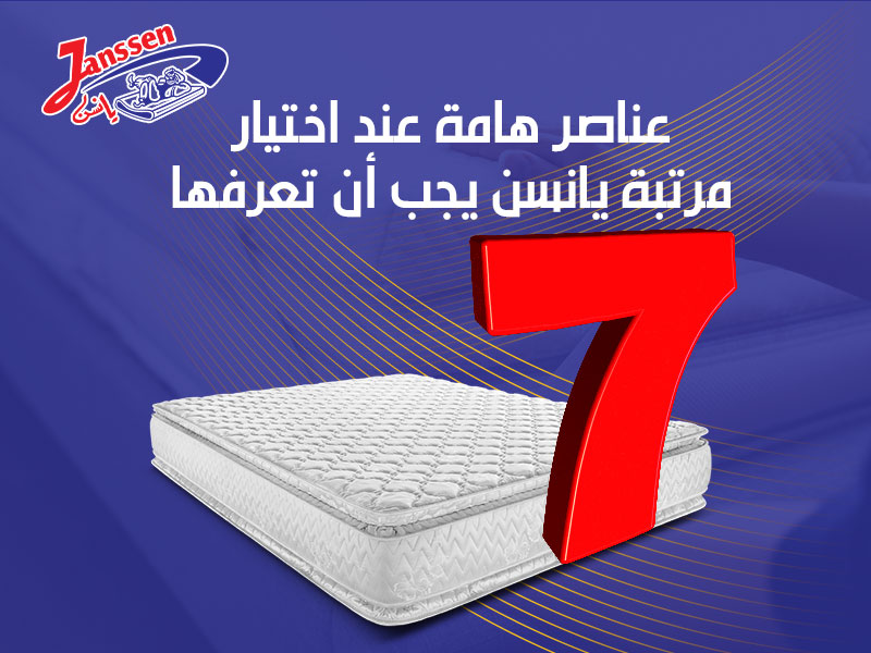 عناصر هامة عند اختيار مرتبة يانسن