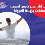 فوائد لباد سرير يانسن