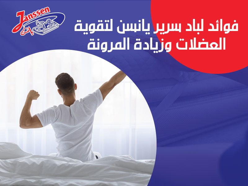 فوائد لباد سرير يانسن