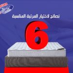 6 نصائج لاختيار المرتبة المناسبة