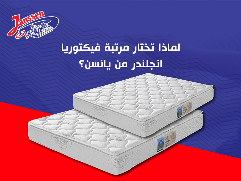 لماذا تختار مرتبة فيكتوريا انجلندر من يانسن