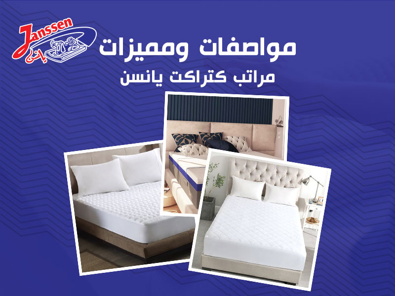 مواصفات ومميزات مراتب كتراكت يانسن